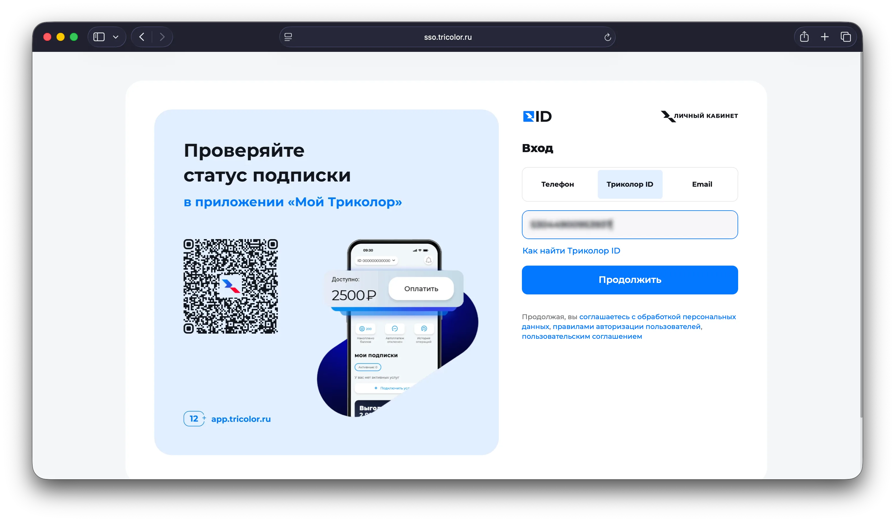 Сайт lk.tricolor.ru