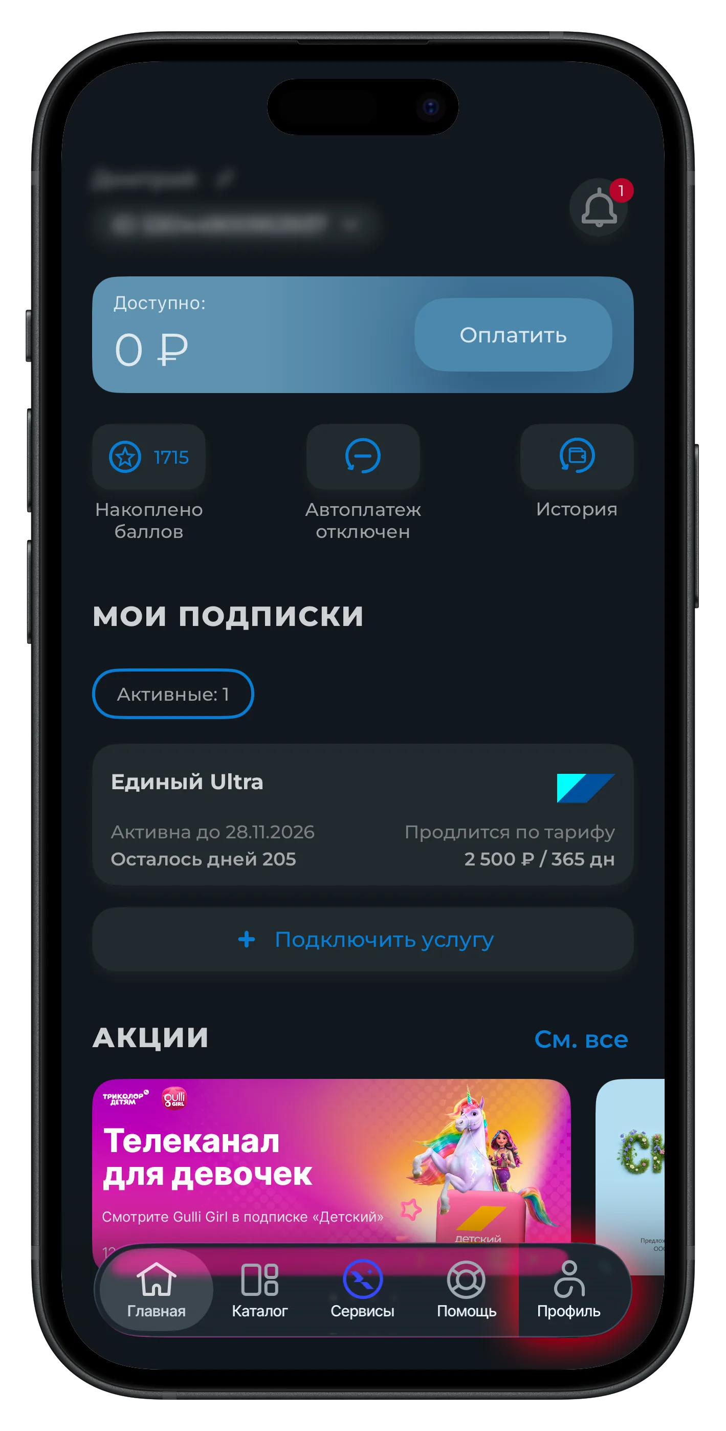 Выход из приложения Мой Триколор — шаг 1