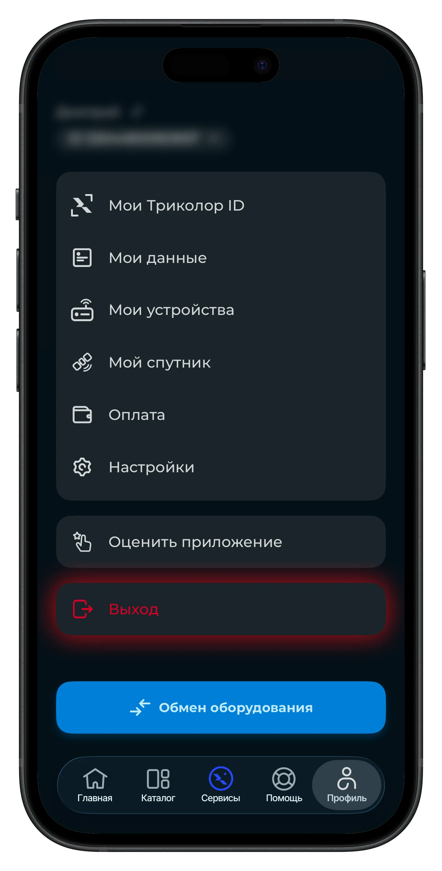 Выход из приложения Мой Триколор — шаг 2