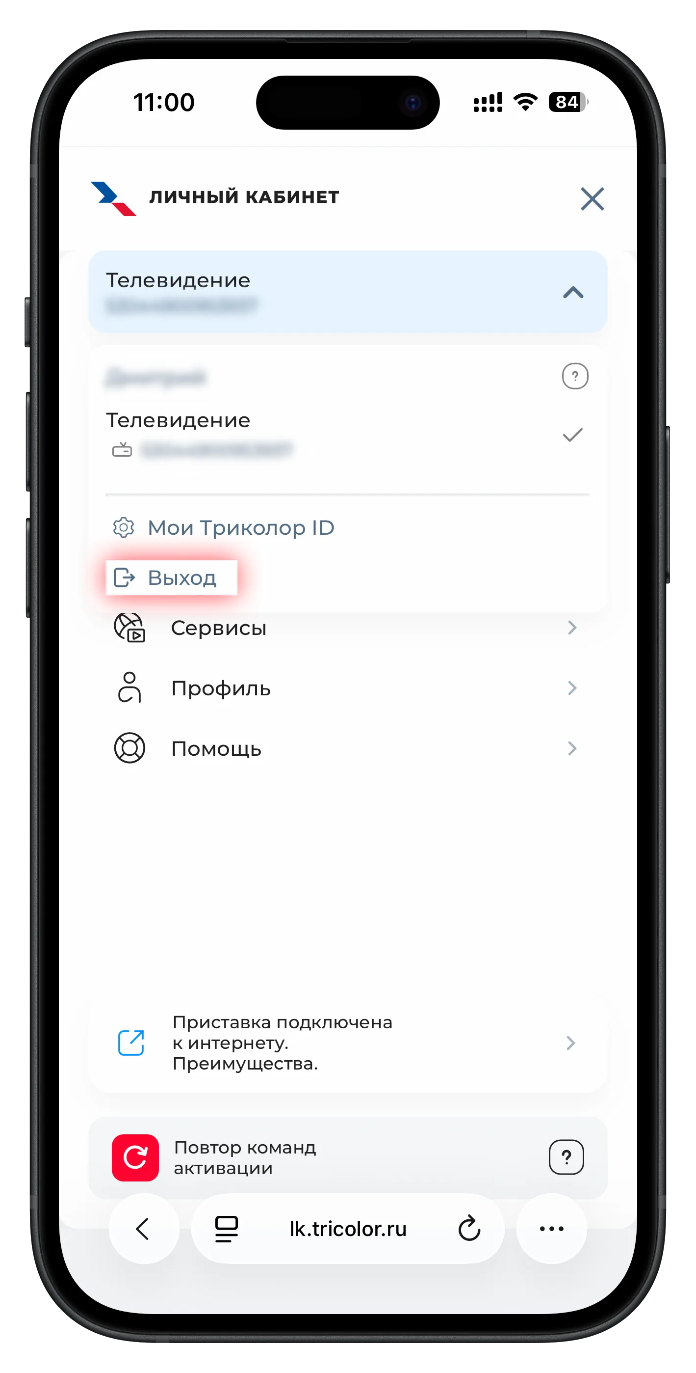 Выход из ЛК Триколор в браузере — шаг 3