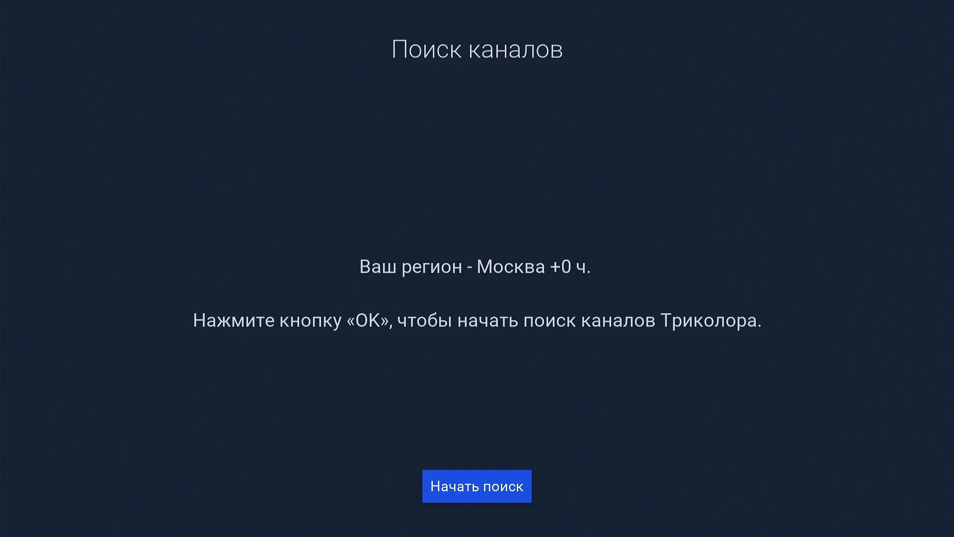 Экран поиска каналов